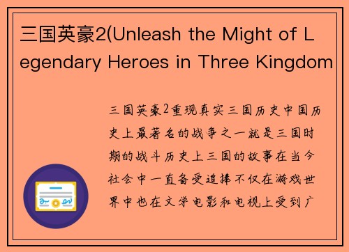 三国英豪2(Unleash the Might of Legendary Heroes in Three Kingdoms 2)