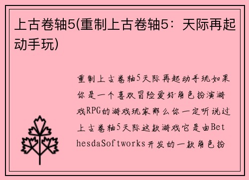 上古卷轴5(重制上古卷轴5：天际再起动手玩)