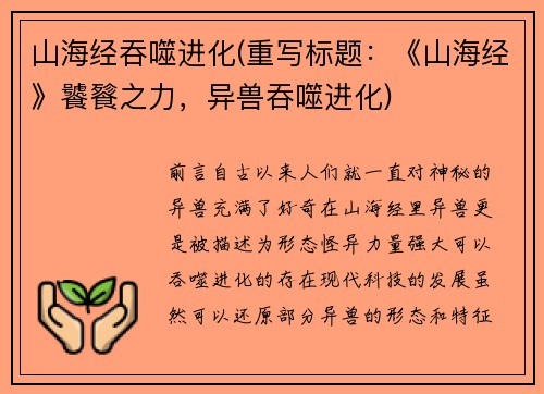 山海经吞噬进化(重写标题：《山海经》饕餮之力，异兽吞噬进化)