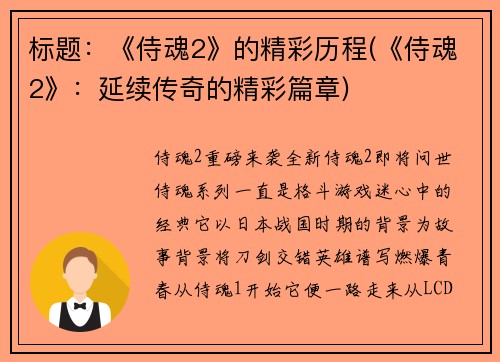标题：《侍魂2》的精彩历程(《侍魂2》：延续传奇的精彩篇章)