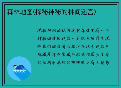 森林地图(探秘神秘的林间迷宫)