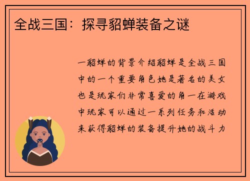 全战三国：探寻貂蝉装备之谜