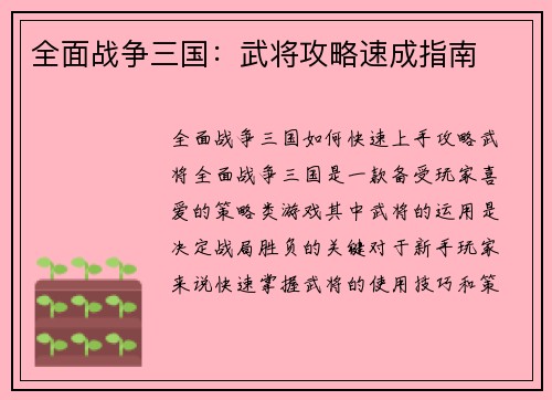 全面战争三国：武将攻略速成指南